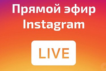 Внимание! Прямой эфир